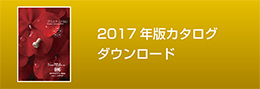 2016年版カタログダウンロード