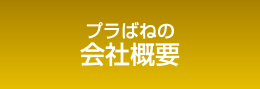 プラばねの会社概要