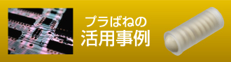 プラばねの活用事例