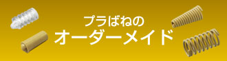 プラばねのオーダーメイド