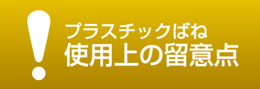 プラスチックばね 使用上の留意点