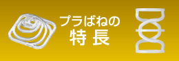 プラばねの特長