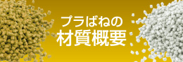 プラばねの材質概要